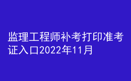 监理工程师补考打印准考证入口2022年11月