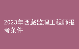 2023年西藏监理工程师报考条件