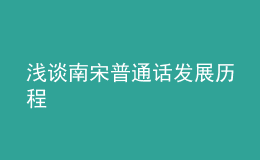 浅谈南宋普通话发展历程