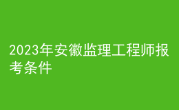 2023年安徽监理工程师报考条件