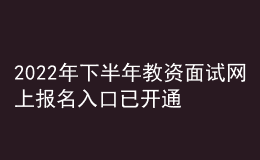 2022年下半年教资面试网上报名入口已开通