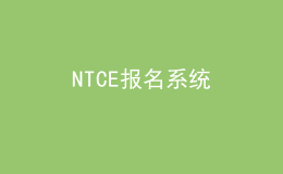 NTCE报名系统