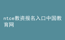 ntce教资报名入口中国教育网