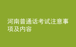 河南普通话考试注意事项及内容