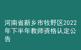 河南省新乡市牧野区2022年下半年教师资格认定公告