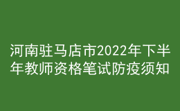 河南驻马店市2022年下半年教师资格笔试防疫须知