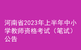 河南省2023年上半年中小学教师资格考试（笔试）公告