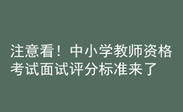 注意看！中小学教师资格考试面试评分标准来了