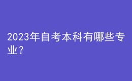 2023年自考本科有哪些专业？ 