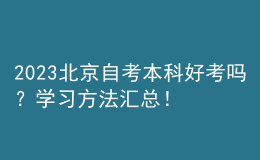 2023北京自考本科好考吗？学习方法汇总！ 