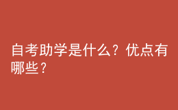 自考助学是什么？优点有哪些？ 