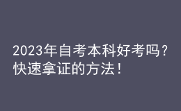 2023年自考本科好考吗？快速拿证的方法！ 