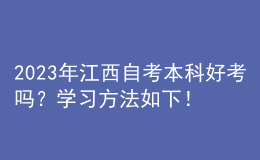 2023年江西自考本科好考吗？学习方法如下！ 