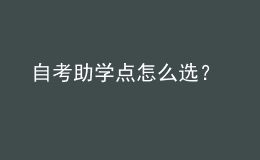 自考助学点怎么选？ 