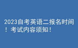 2023自考英语二报名时间！考试内容须知！ 