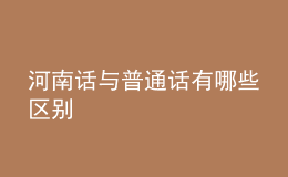 河南话与普通话有哪些区别