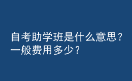 自考助学班是什么意思？一般费用多少？ 