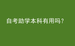 自考助学本科有用吗？ 