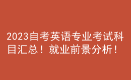 2023自考英语专业考试科目汇总！就业前景分析！ 