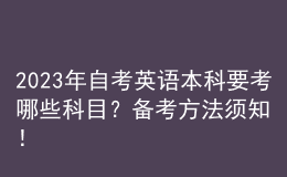 2023年自考英语本科要考哪些科目？备考方法须知！ 