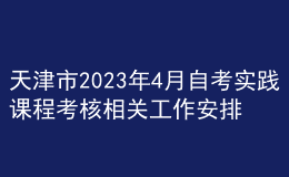 天津市2023年4月自考实践课程考核相关工作安排 