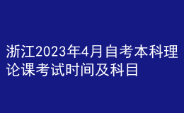 浙江2023年4月自考本科理论课考试时间及科目 