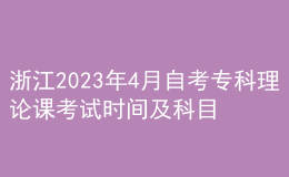 浙江2023年4月自考专科理论课考试时间及科目 