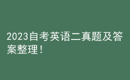 2023自考英语二真题及答案整理！ 