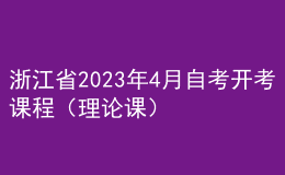 浙江省2023年4月自考开考课程（理论课） 