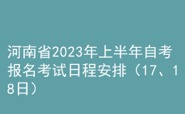 河南省2023年上半年自考报名考试日程安排（17、18日） 