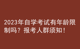 2023年自学考试有年龄限制吗？报考人群须知！ 