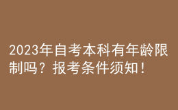 2023年自考本科有年龄限制吗？报考条件须知！ 