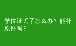 学位证丢了怎么办？能补原件吗？ 