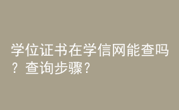 学位证书在学信网能查吗？查询步骤？ 