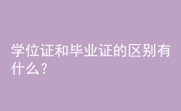 学位证和毕业证的区别有什么？ 