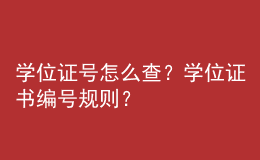 学位证号怎么查？学位证书编号规则？ 