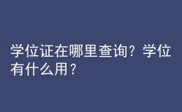 学位证在哪里查询？学位有什么用？ 