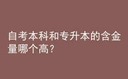 自考本科和专升本的含金量哪个高？ 