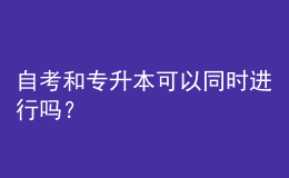 自考和专升本可以同时进行吗？ 