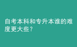 自考本科和专升本谁的难度更大些？ 