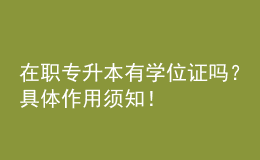 在职专升本有学位证吗？具体作用须知！ 