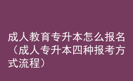 成人教育专升本怎么报名（成人专升本四种报考方式流程） 