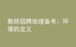 教师招聘地理备考：环境的定义