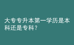 大专专升本第一学历是本科还是专科？ 