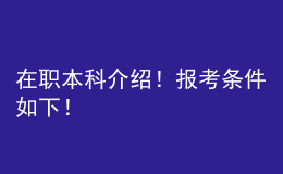 在职本科介绍！报考条件如下！ 