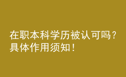 在职本科学历被认可吗？具体作用须知！ 