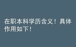 在职本科学历含义！具体作用如下！ 