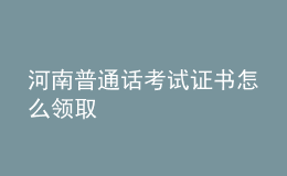 河南普通话考试证书怎么领取