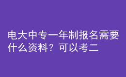 电大中专一年制报名需要什么资料？可以考二建吗？