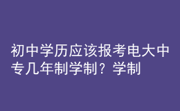 初中学历应该报考电大中专几年制学制？学制要求有什么区别？